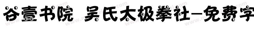 谷壹书院 吴氏太极拳社字体转换